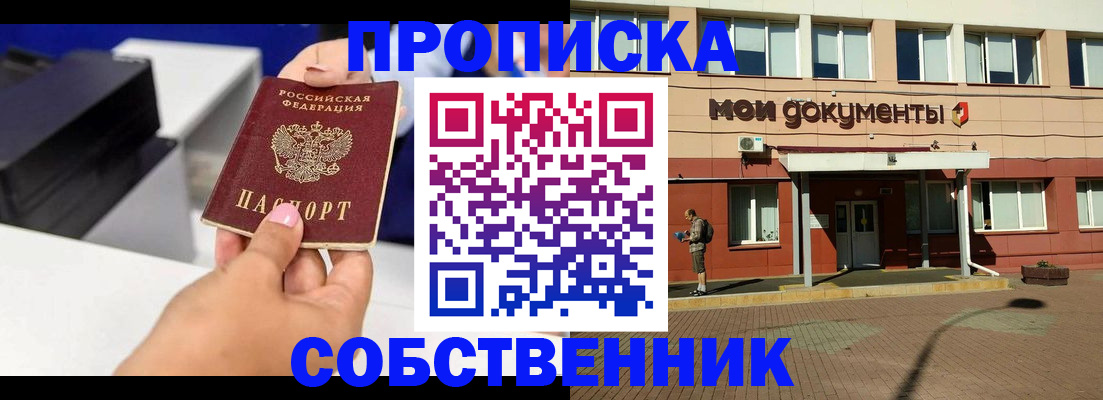 купить прописку в Шелехове